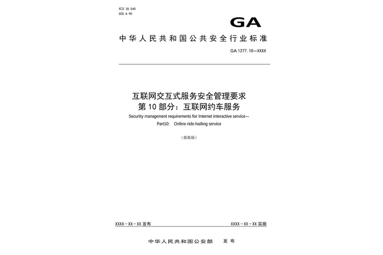 互联网交互式服务安全管理要求
